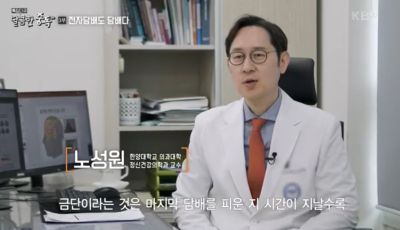 [특집다큐] 전자 담배도 담배다